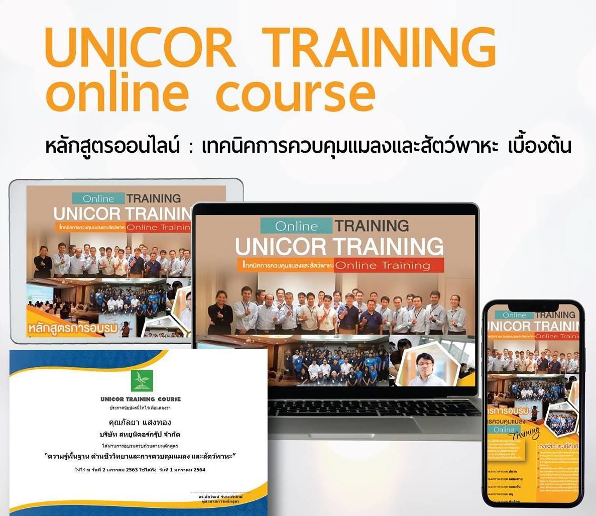 Unicor Training online course
หลักสูตร : เทคนิคการควบคุมแมลงและสัตว์พาหะ เบื้องต้น